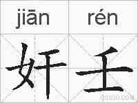 奸壬的拼音