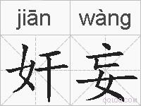 奸妄的拼音