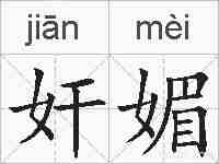 奸媚的拼音