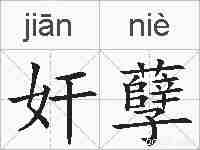 奸孽的拼音