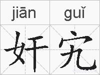 奸宄的拼音