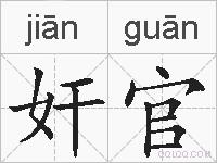 奸官的拼音
