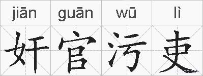 奸官污吏的拼音