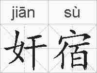 奸宿的拼音