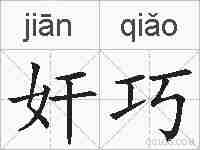 奸巧的拼音