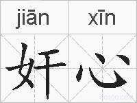 奸心的拼音