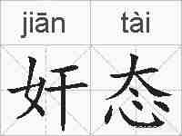 奸态的拼音