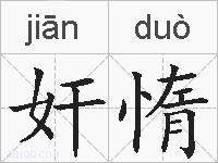 奸惰的拼音