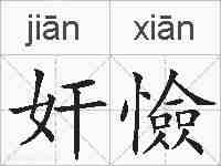 奸憸的拼音