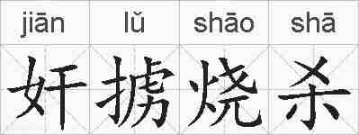 奸掳烧杀的拼音
