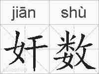 奸数的拼音