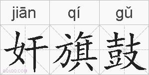 奸旗鼓的拼音