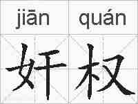 奸权的拼音