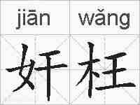 奸枉的拼音