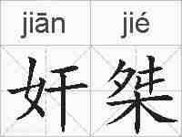 奸桀的拼音