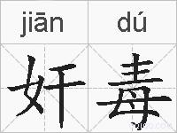 奸毒的拼音