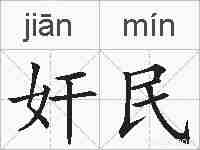 奸民的拼音