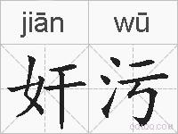 奸污的拼音