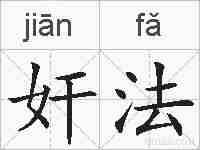 奸法的拼音
