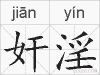 奸淫的拼音