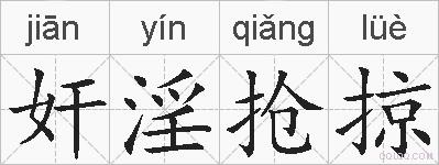 奸淫抢掠的拼音
