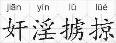 奸淫掳掠的拼音