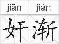 奸渐的拼音