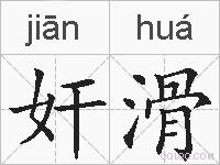 奸滑的拼音
