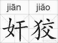 奸狡的拼音
