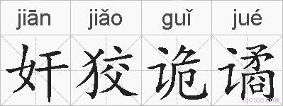 奸狡诡谲的拼音