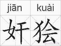 奸狯的拼音