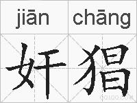 奸猖的拼音