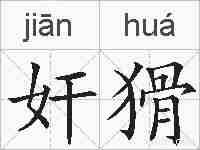 奸猾的拼音