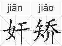 奸矫的拼音