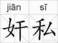 奸私的拼音