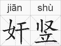 奸竖的拼音