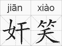 奸笑的拼音
