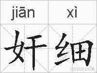 奸细的拼音