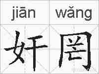 奸罔的拼音