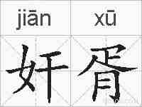 奸胥的拼音