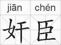 奸臣的拼音
