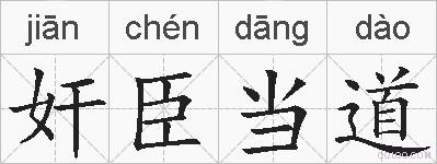 奸臣当道的拼音