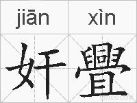 奸舋的拼音