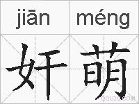 奸萌的拼音