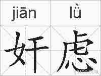 奸虑的拼音
