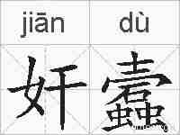 奸蠧的拼音