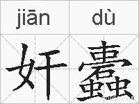 奸蠹的拼音