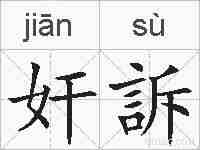奸訴的拼音