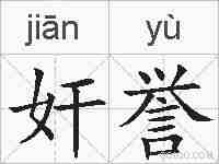 奸誉的拼音