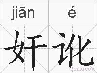 奸讹的拼音